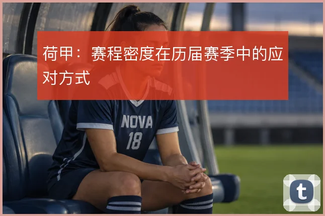 荷甲：赛程密度在历届赛季中的应对方式