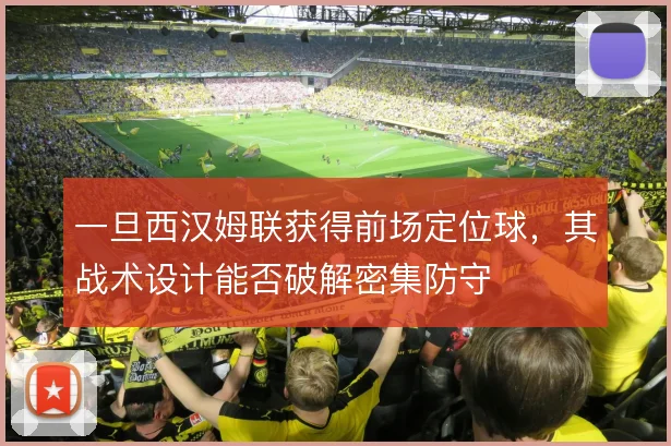 一旦西汉姆联获得前场定位球，其战术设计能否破解密集防守