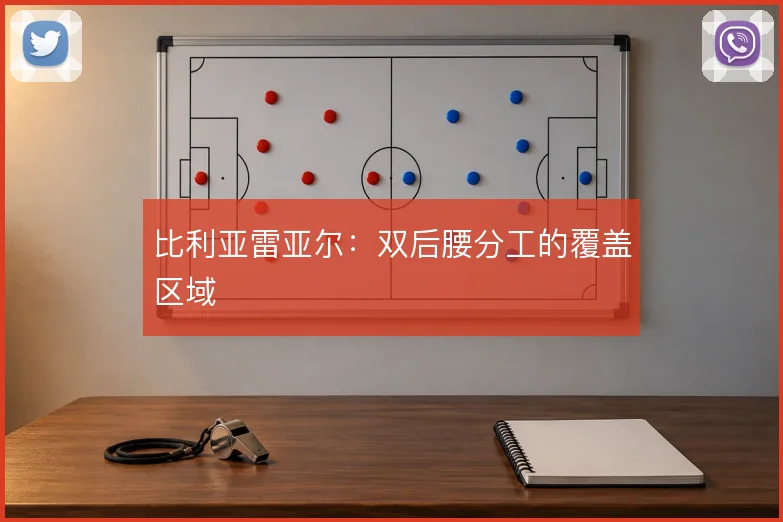 比利亚雷亚尔：双后腰分工的覆盖区域