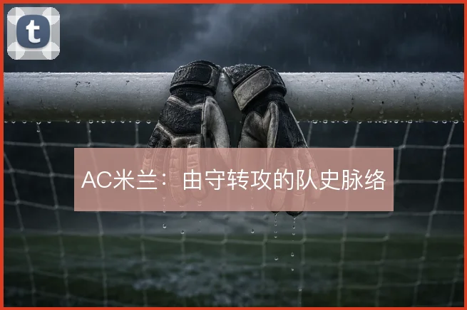 AC米兰：由守转攻的队史脉络