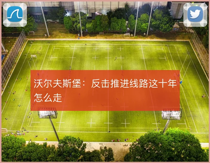 沃尔夫斯堡：反击推进线路这十年怎么走