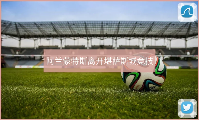 阿兰蒙特斯离开堪萨斯城竞技