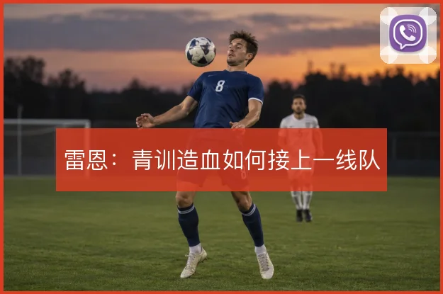雷恩：青训造血如何接上一线队