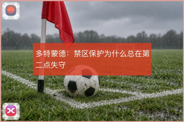 多特蒙德：禁区保护为什么总在第二点失守