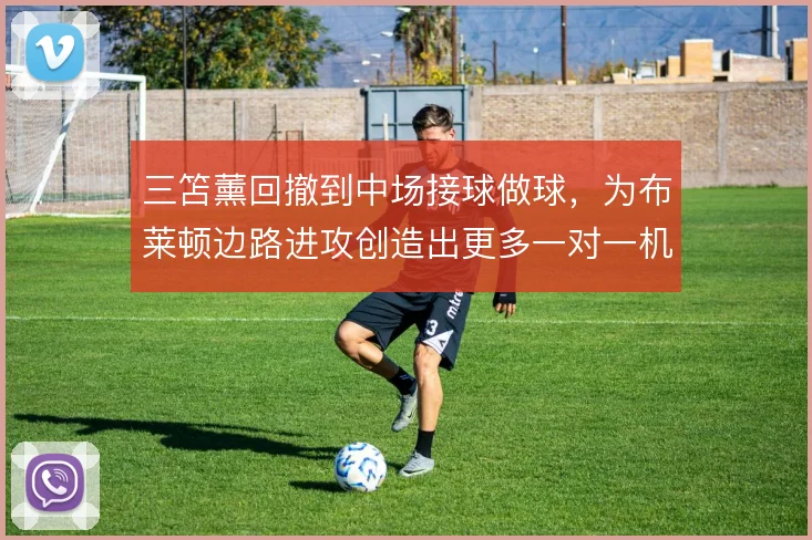 三笘薰回撤到中场接球做球，为布莱顿边路进攻创造出更多一对一机会