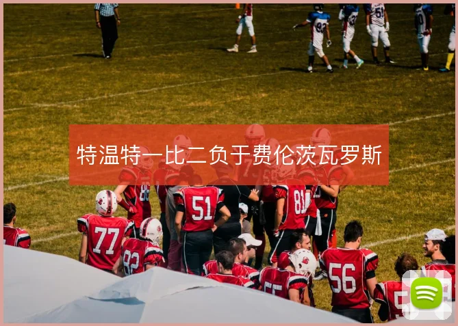 特温特一比二负于费伦茨瓦罗斯