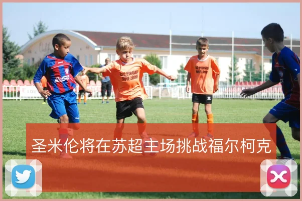 圣米伦将在苏超主场挑战福尔柯克