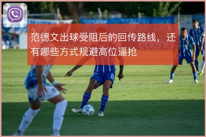 范德文出球受阻后的回传路线，还有哪些方式规避高位逼抢