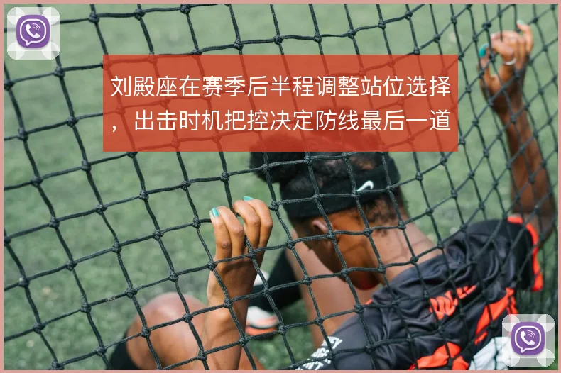 刘殿座在赛季后半程调整站位选择，出击时机把控决定防线最后一道保险