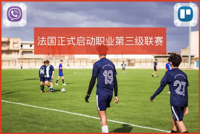 法国正式启动职业第三级联赛