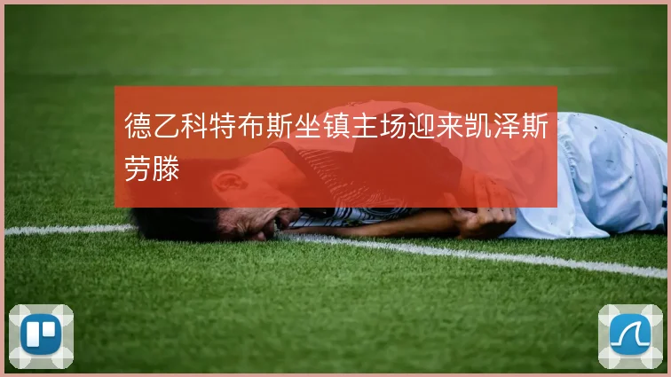 德乙科特布斯坐镇主场迎来凯泽斯劳滕