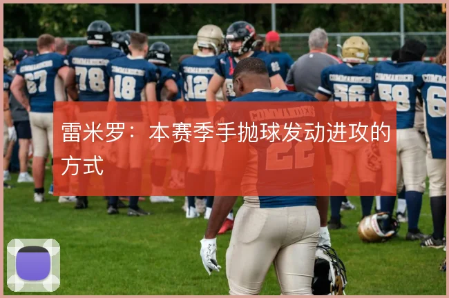 雷米罗：本赛季手抛球发动进攻的方式