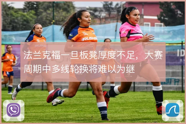 法兰克福一旦板凳厚度不足，大赛周期中多线轮换将难以为继
