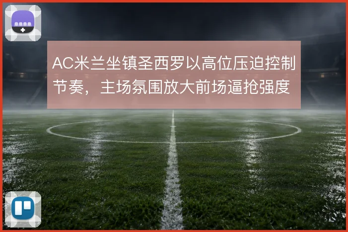 AC米兰坐镇圣西罗以高位压迫控制节奏，主场氛围放大前场逼抢强度