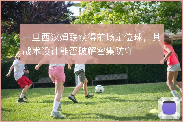 一旦西汉姆联获得前场定位球，其战术设计能否破解密集防守