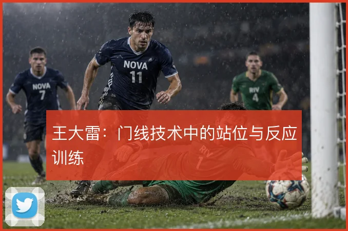 王大雷：门线技术中的站位与反应训练
