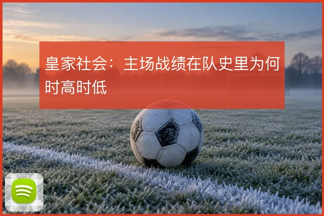 皇家社会：主场战绩在队史里为何时高时低