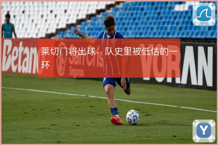 莱切门将出球：队史里被低估的一环