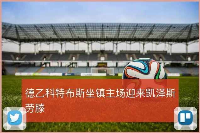 德乙科特布斯坐镇主场迎来凯泽斯劳滕