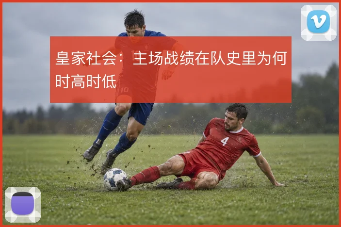 皇家社会：主场战绩在队史里为何时高时低