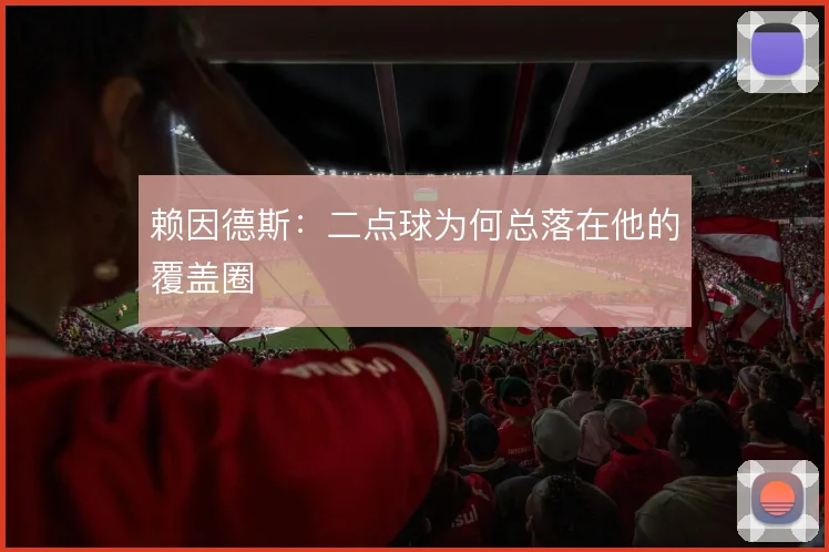 赖因德斯：二点球为何总落在他的覆盖圈