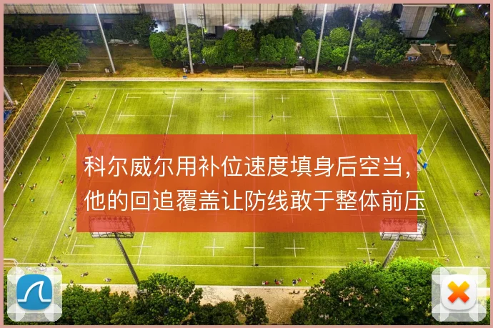 科尔威尔用补位速度填身后空当，他的回追覆盖让防线敢于整体前压