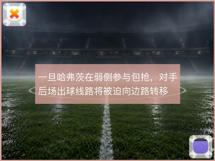 一旦哈弗茨在弱侧参与包抢，对手后场出球线路将被迫向边路转移