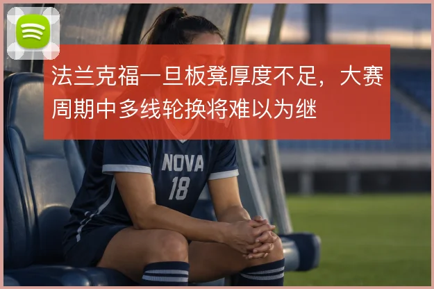 法兰克福一旦板凳厚度不足，大赛周期中多线轮换将难以为继