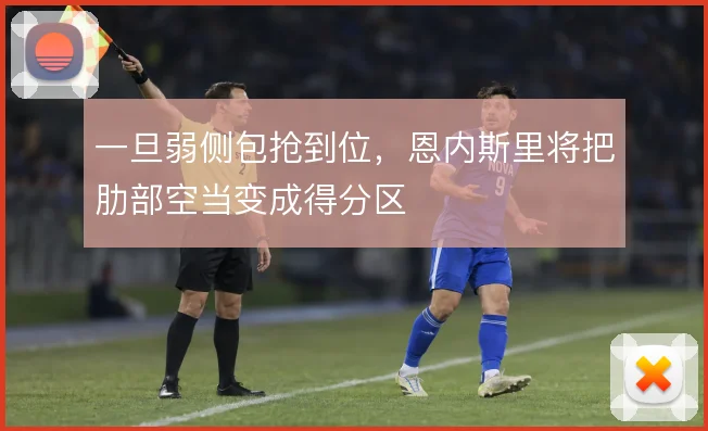 一旦弱侧包抢到位，恩内斯里将把肋部空当变成得分区