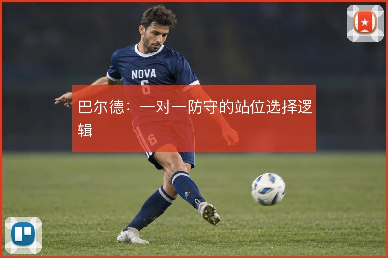 巴尔德：一对一防守的站位选择逻辑